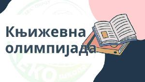 knjizevna olimpijada